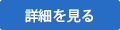 商品の詳細はこちら