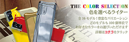色を選べるライター