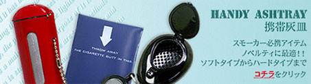 携帯灰皿