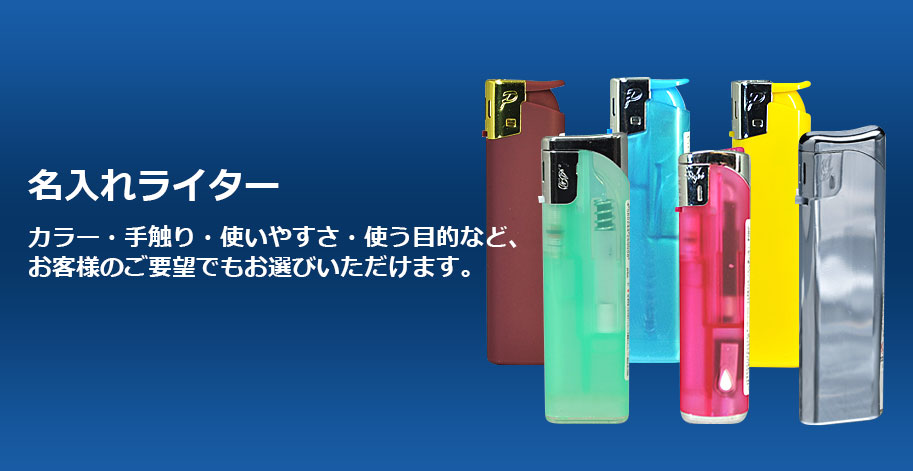 名入れライター