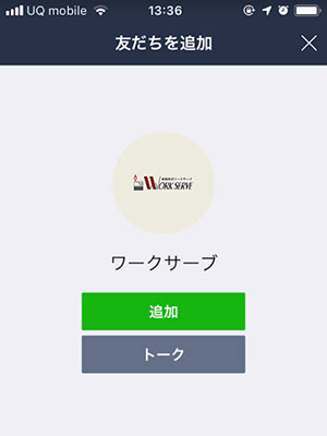 LINE 友だち追加画面